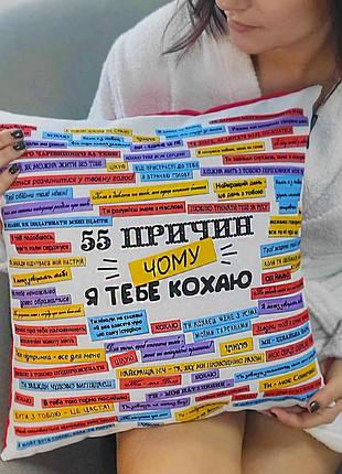 Подушка з принтом габардинова 55 причин, чому я тобі люблю 40x40 см (4p_15l056)