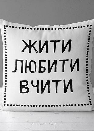 Подушка c принтом габардиновая жити любити вчити 30x30 (3p_tch013)