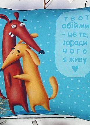 Подушка c принтом габардиновая твої обійми – це те, заради чого в живу 30x30 (3p_dog122)
