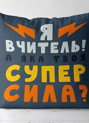 Подушка c принтом габардиновая я вчитель! а яка твоя супер сила? 30x30 (3p_tch012)