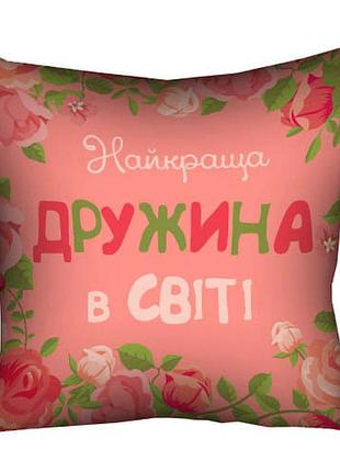 Подушка з принтом габардинова найкраща дружина у світі 30x30 (3p_15m066)