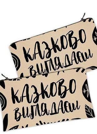 Женская косметичка с принтом на молнии казково виглядаєш 20х12 см