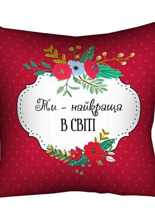 Подушка з принтом габардинова ти - найкраща у світі 30x30 (3p_flg011)
