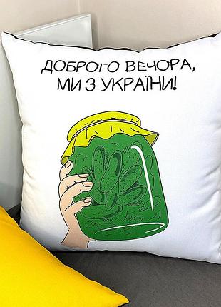 Подушка з принтом габардинова доброго вечора, ми з україни! 30x30 (3p_22u002)