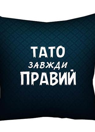 Подушка c принтом габардиновая тато завжди правий 40x40 (4p_man022)