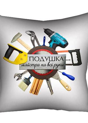 Подушка з принтом габардинова подушка майстра на всі руки 40x40 (4p_man029)