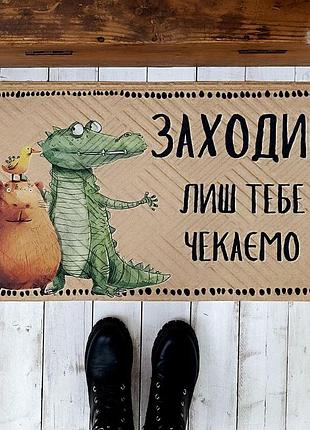 Килимок придверний заходи! лиш тебе чекаємо (капібара) 45x75 см
