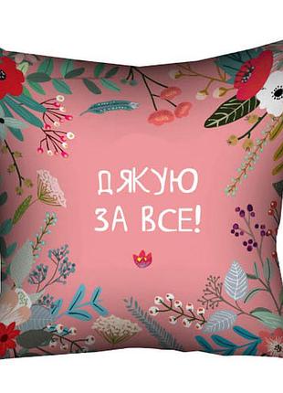 Подушка c принтом габардиновая дякую за все! 40x40 (4p_flg009)