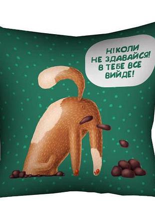 Подушка з принтом габардинова ніколи не здавайся! в тебе все вийде! 50x50 (5p_dog098)