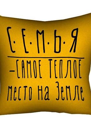 Подушка c принтом габардиновая семья - самое теплое место на земле 40x40 (4p_18n011)