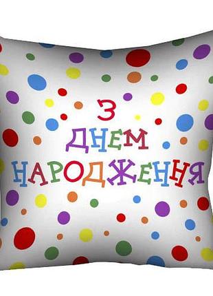 Подушка c принтом габардиновая з днем народження 30x30 (3p_18m003)