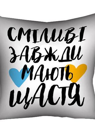 Подушка з принтом габардинова сміливі завжди мають щастя 40x40 см (4p_24l006)