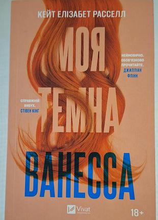 Моя темная ванесса / книга украинский