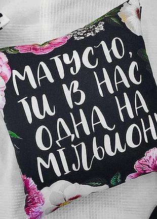 Подушка c принтом габардиновая матусю, ти в нас одна на мільйон! 40x40 (4p_21m018)