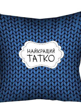 Подушка з принтом габардинова найкращий татко 30x30 (3p_man023)