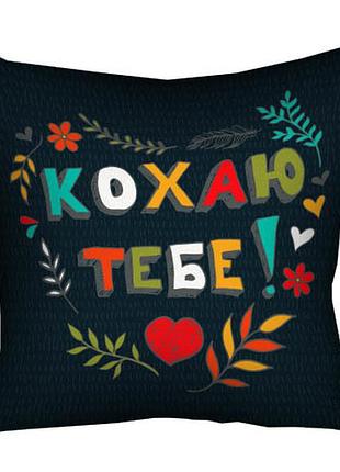 Подушка з принтом габардинова кохаю тобі! 40x40 см (4p_wol016)