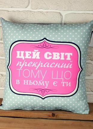 Подушка c принтом габардиновая цей світ прекрасний тому що в ньому є ти 40x40 см (4p_wol064)