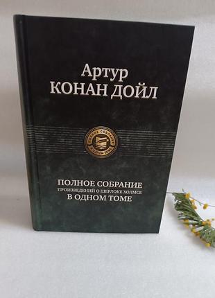 Артур конан дойл полное собрание сочинений в одном томе