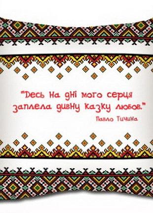 Подушка з принтом габардинова десь на дні мого серця заплела чудову казку любов 30x30 (3p_up001)