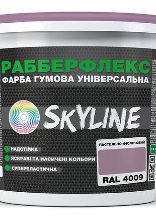 Краска резиновая «рабберфлекс» skyline ral 4009 пастельно-фиолетовая, суперэластичная, сверхстойкая, универсальная эмаль 1,2 кг