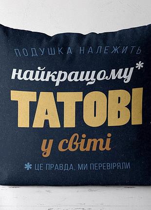 Подушка з принтом габардинова найкращому татові у світі 30x30 (3p_fam006)
