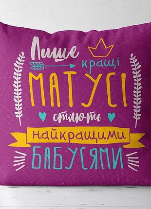Подушка c принтом габардиновая матусі стають найкращими бабусями 50x50 (5p_fam013)