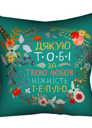 Подушка c принтом габардиновая дякую тобі за твою любов ніжність тепло 30x30 (3p_flg017)