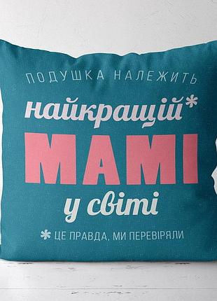 Подушка з принтом габардинова найкращій мамі у світі 50x50 (5p_fam005)