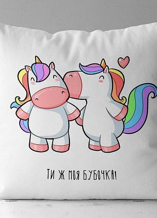 Подушка з принтом габардинова ти ж моя бубочка! (єдиноріг) 30x30 см (3p_20l025_ukr)