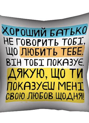 Подушка c принтом габардиновая хороший тато не говорить тобі, що любить тебе. він тобі показує (мені) 40x40 см