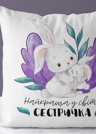 Подушка c принтом габардиновая найкраща у світі сестричка 50x50 (5p_21m008)