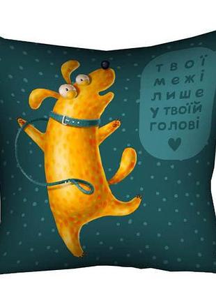 Подушка з принтом габардинова твої межі лише у твоїй голові 40x40 (4p_dog127)