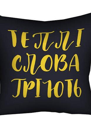 Подушка c принтом габардиновая теплі слова гріють 30x30 (3p_22o010)
