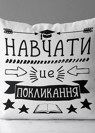 Подушка c принтом габардиновая навчати це покликання на белом фоне 50x50 (5p_tch019)