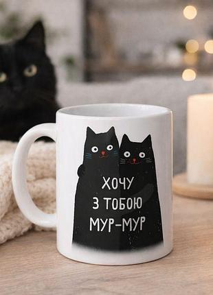 Чашка з принтом хочу з тобою мур-мур 330 мл