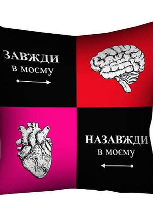 Подушка c принтом габардиновая завжди в моєму мозку. назавжди в моєму серці 40x40 см (4p_24l011)