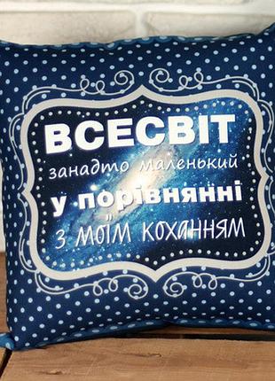 Подушка c принтом габардиновая всесвіт занадто маленький у порівнянні з моїм коханням 50x50 см (5p_wol080)