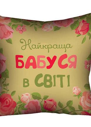 Подушка c принтом габардиновая найкраща бабуся в світі 40x40 (4p_15m065)