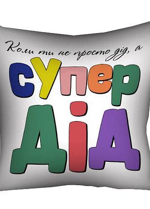 Подушка з принтом габардинова коли ти не просто дід, а супер дід 30x30 см (3p_tat013)