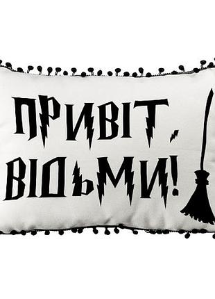 Подушка из мешковины с помпонами привіт, відьми! 45x32 см (43phbp_24s005)