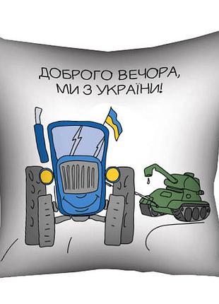 Подушка c принтом габардиновая доброго вечора, ми з україни! 40x40 (4p_22u001)