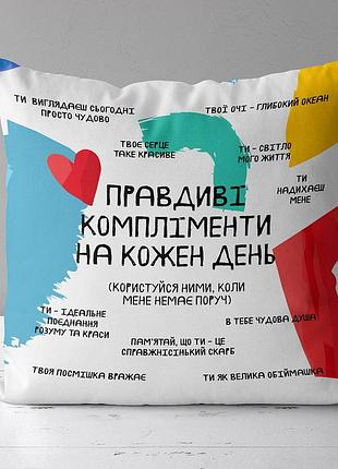Подушка c принтом габардиновая правдиві компліменти на кожен день 50x50 см (5p_19l042_ukr)