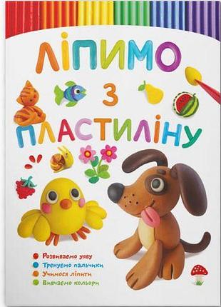 Книга "лепем із пластиліну: песик" (укр)