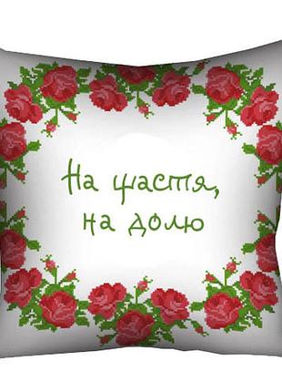 Подушка c принтом габардиновая на щастя, на долю 30x30 (3p_15ukr001)