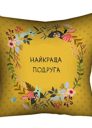 Подушка з принтом габардинова найкраща подруга 30x30 (3p_flg088)