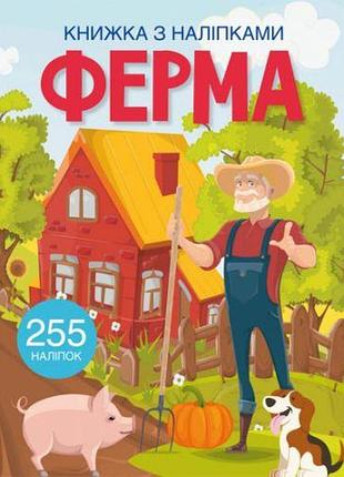 Книжка с наклейками "ферма"
