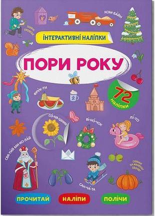 Книга "интерактивные наклейки. поры года" (укр)
