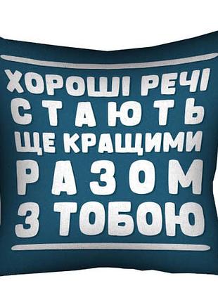 Подушка c принтом габардиновая хороші речі стають ще кращими разом з тобою 40x40 (4p_22o001)