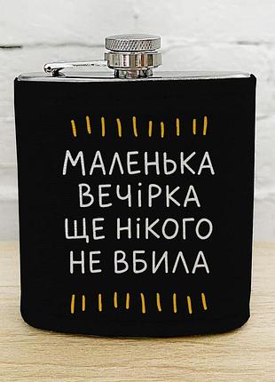 Фляга з принтом маленька вечірка ще нікого не вбила 200 мл