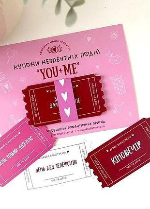 Купони кохання you+me набір із 12 романтичних купонів для закоханих